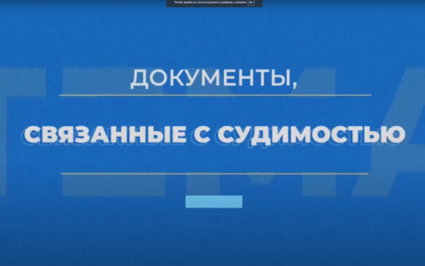 ГОТОВИМ СПРАВКУ МВД РФ ОБ ОТСУТСТВИИ СУДИМОСТИ ДЛЯ РЕПАТРИАЦИИ В ИЗРАИЛЬ
