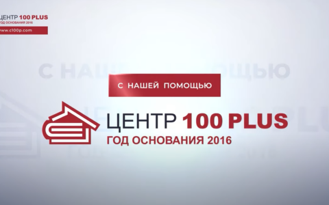 Промо видео ЦЕНТР100ПЛЮС