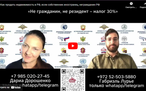Как продать недвижимость в РФ, если собственник иностранец, негражданин РФ