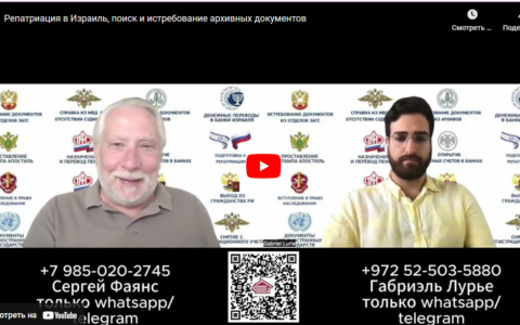 Репатриация в Израиль, поиск и истребование архивных документов