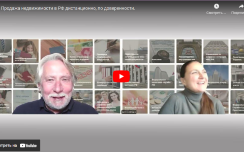 Продажа недвижимости в РФ дистанционно, по доверенности.