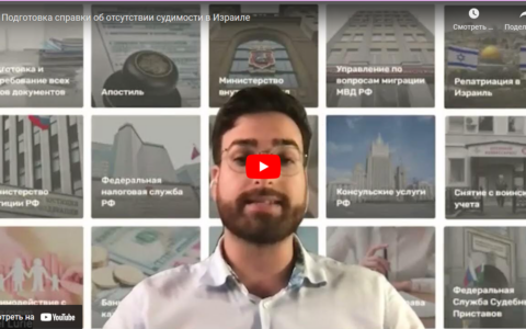 Подготовка справки об отсутствии судимости в Израиле