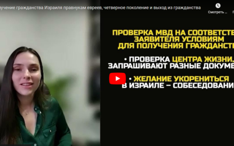 Получение гражданства Израиля правнукам евреев, четверное поколение и выход из гражданства