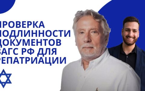 Проверка подлинности документов выданных ЗАГС РФ при подготовке к репатриации в Израиль.