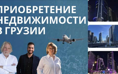 Приобретение недвижимости в Грузии