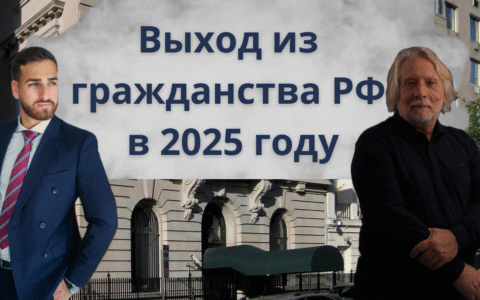 Выход из гражданства РФ в 2025 году
