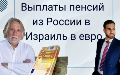 Выплаты пенсий из России в Израиль в евро. Почему остановили и что делать?