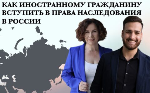 Как иностранному гражданину вступить в права наследования в России?