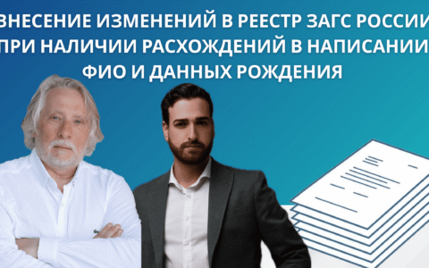 Внесение изменений в реестр ЗАГС России при наличии расхождений в написании ФИО и данных рождения