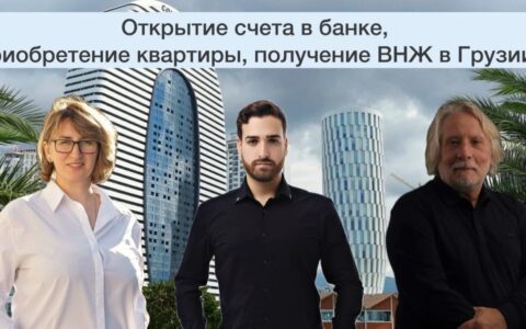 Счёт в банке, приобретение квартиры, получение ВНЖ в Грузии
