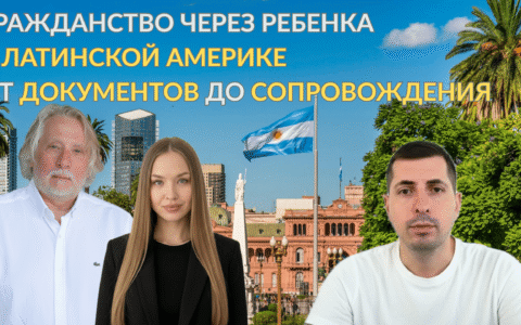Гражданство через ребенка в Латинской Америка. От документов до сопровождения.