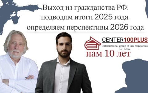 Выход из гражданства РФ: подводим итоги 2025 года, определяем перспективы 2026 года