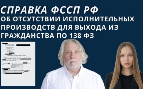 Справка ФССП РФ об отсутствии исполнительных производств для выхода из гражданства по 138 ФЗ