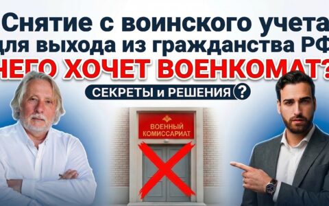 Снятие с воинского учета для выхода из гражданства РФ: чего хочет военкомат?
