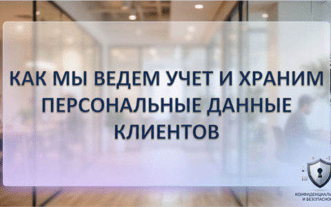 Как мы ведем учет и храним персональные данные клиентов