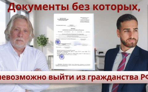 Документы без которых, невозможно выйти из гражданства РФ.