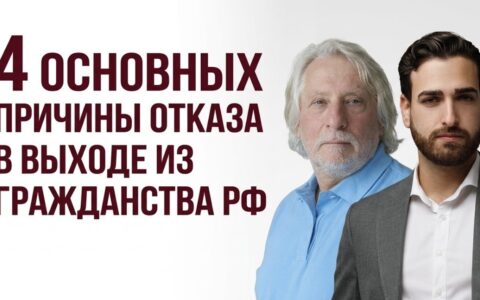 4 основных причины отказа в выходе из гражданства РФ